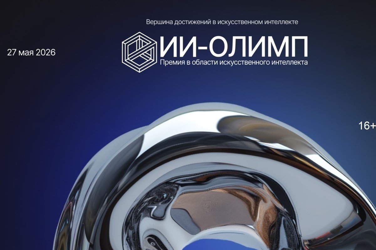 Искусство интеллекта: продолжается приём заявок на премию «ИИ-Олимп» Искусство интеллекта: продолжается приём заявок на премию «ИИ-Олимп»