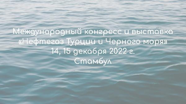 Международный конгресс и выставка «Нефтегаз Турции и Черного моря» пройдет 14 и 15 декабря в Стамбуле