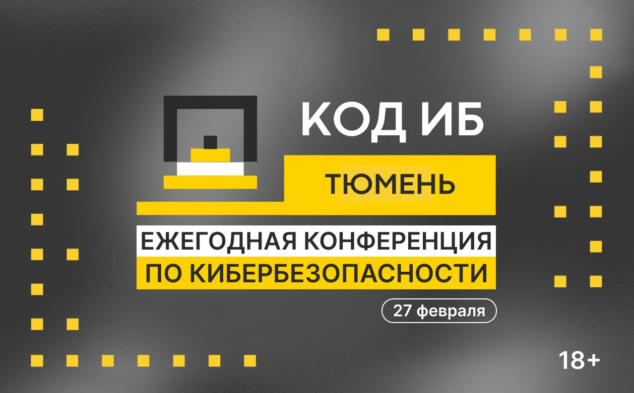 Конференция по кибербезопасности Код ИБ в Тюмени Конференция по кибербезопасности Код ИБ в Тюмени