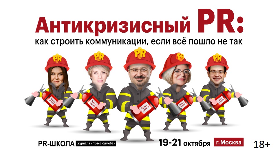 Конференция «Антикризисный PR – 2022» 19-21 октября  в Москве