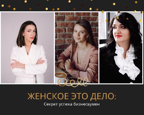 Женское это дело: секрет успеха бизнесвумен 