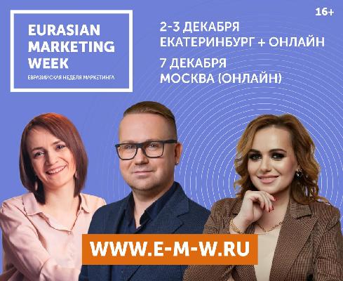 2-3 декабря в Екатеринбурге пройдёт Евразийская Неделя Маркетинга 