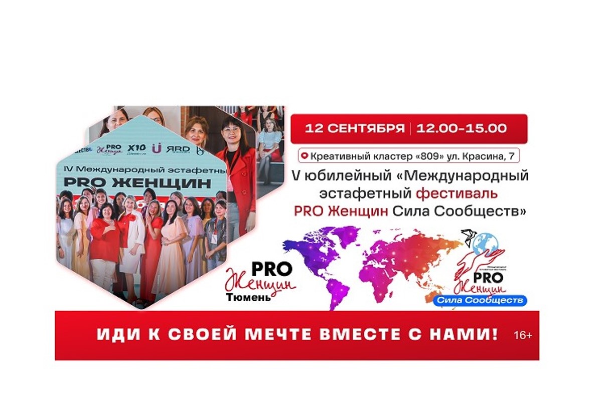Более 60 городов объединятся 12 сентября на V Международном эстафетном фестивале PRO Женщин «Сила Сообществ»