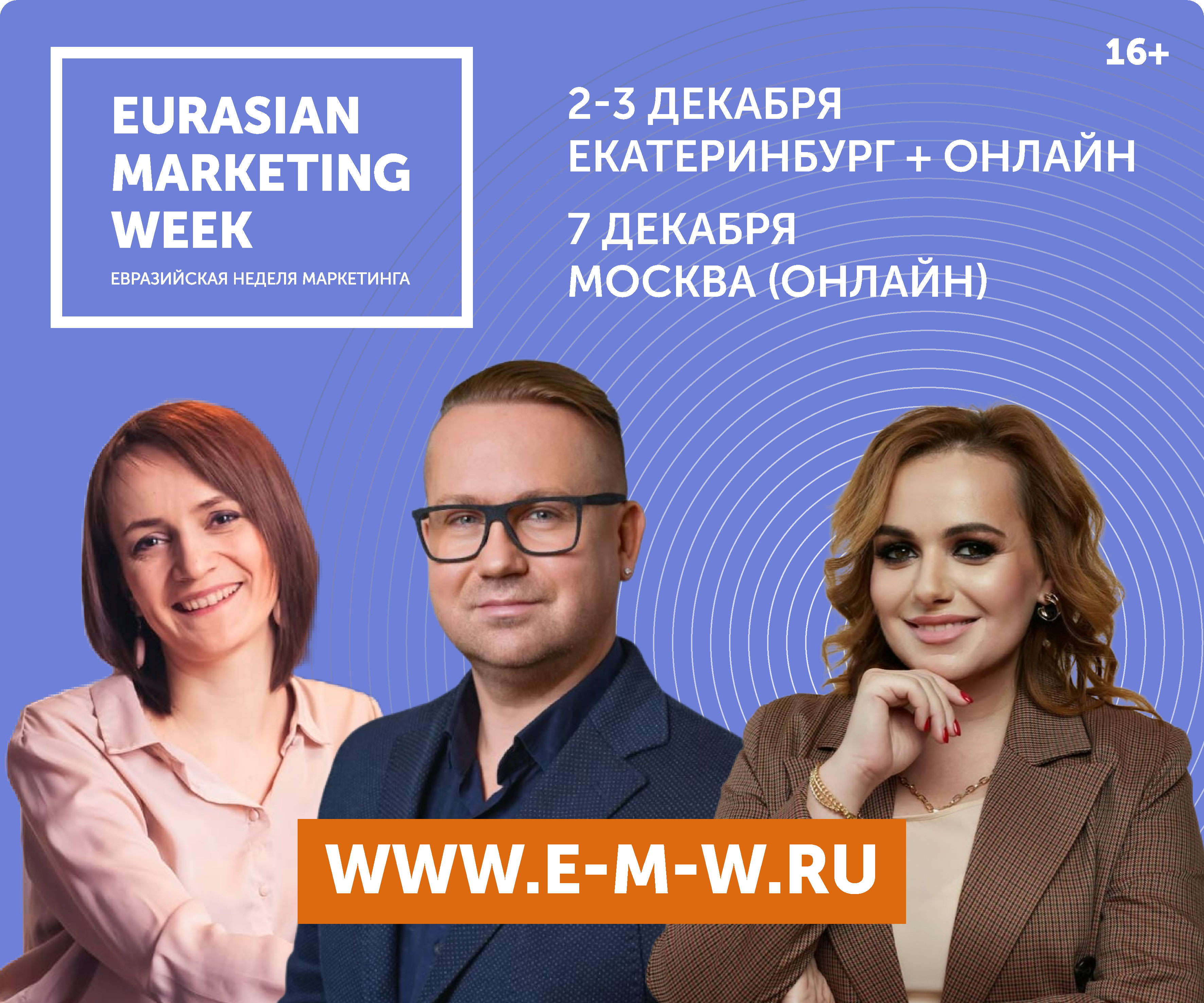 В Екатеринбурге пройдёт Евразийская Неделя Маркетинга уже в 13-й раз