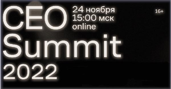 Как развивать бизнес и продвигать бренд в России в 2023 году — CEO Summit Как развивать бизнес и продвигать бренд в России в 2023 году — CEO Summit