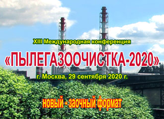 XIII конференция ПЫЛЕГАЗООЧИСТКА-2020 проведена 29 сентября в новом заочном формате XIII конференция ПЫЛЕГАЗООЧИСТКА-2020 проведена 29 сентября в новом заочном формате