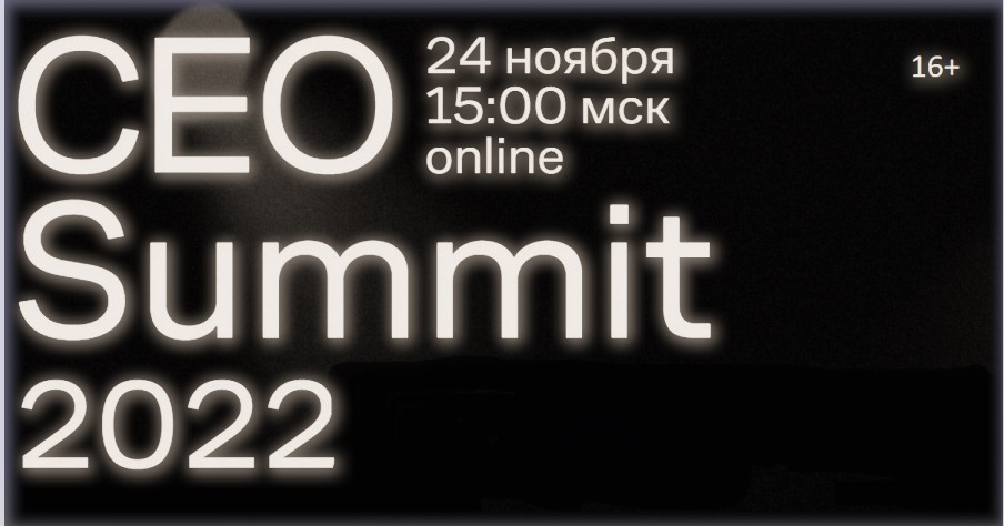 Как развивать бизнес и продвигать бренд в России в 2023 году — CEO Summit
