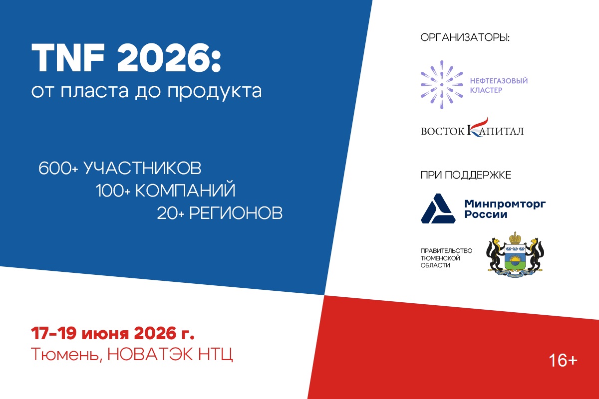 Технологическая неделя TNF 2026: в Тюмени обсудят развитие нефтегазовой отрасли «от пласта до продукта» Технологическая неделя TNF 2026: в Тюмени обсудят развитие нефтегазовой отрасли «от пласта до продукта»
