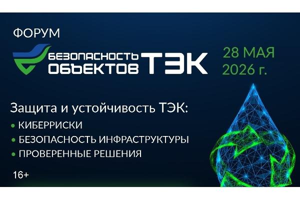 В Москве обсудят защиту объектов ТЭК от БПЛА, киберугроз и новых вызовов безопасности