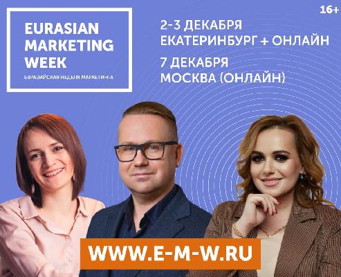 В Екатеринбурге пройдёт тринадцатая Евразийская Неделя Маркетинга 