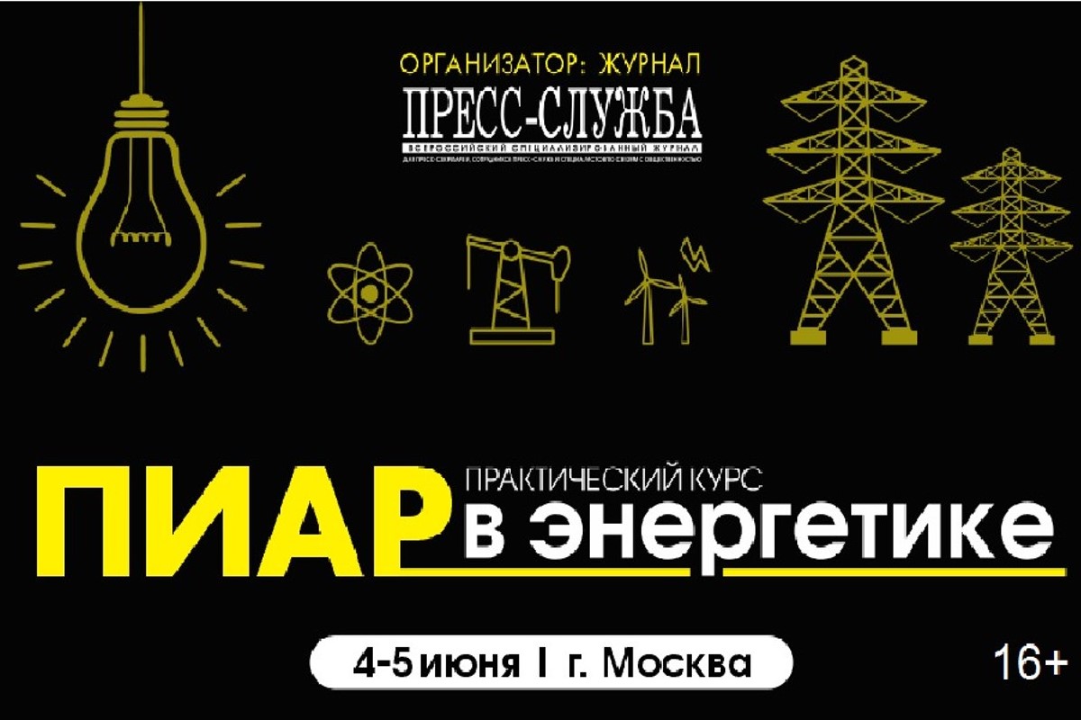 В Москве в начале июня пройдет тренинг по пиару в энергетике для пресс-служб отраслевых компаний