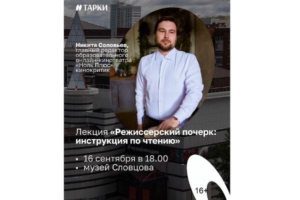 Кино как ребус: тюменцам раскроют секреты «режиссерского почерка»