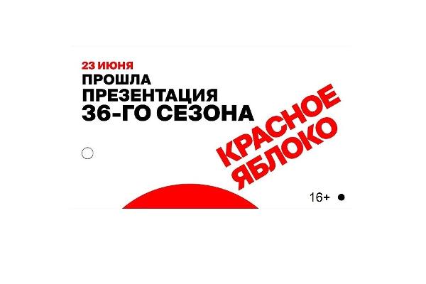 Фестиваль рекламы «Красное Яблоко» представил обновления 36-го сезона