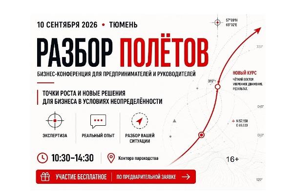 В Тюмени на конференции «Разбор полетов» обсудят решения для бизнеса В Тюмени на конференции «Разбор полетов» обсудят решения для бизнеса