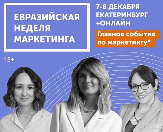 Что ждет бизнес в сфере маркетинга, бренд-стратегии и рекламы расскажут на Евразийской Неделе Маркетинга Что ждет бизнес в сфере маркетинга, бренд-стратегии и рекламы расскажут на Евразийской Неделе Маркетинга