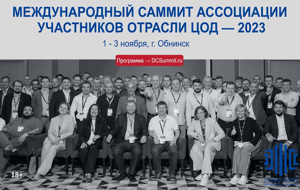 Открыта регистрация на участие в ежегодном Международном саммите Ассоциации участников отрасли ЦОД Открыта регистрация на участие в ежегодном Международном саммите Ассоциации участников отрасли ЦОД