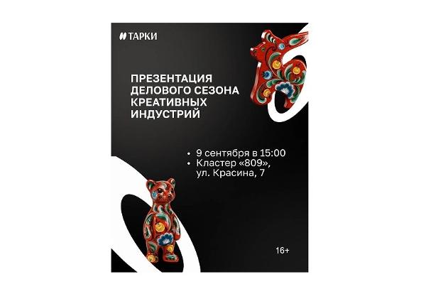 Презентация делового сезона креативных индустрий в Тюмени