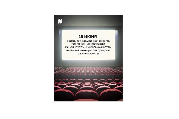 Закупочная сессия: как тюменским брендам усилить доверие через нативную рекламу в кино Закупочная сессия: как тюменским брендам усилить доверие через нативную рекламу в кино