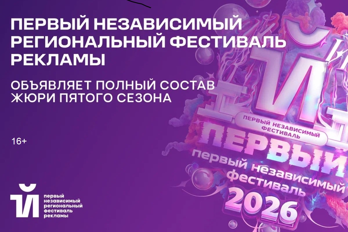 Первый независимый региональный фестиваль рекламы объявляет полный состав жюри пятого сезона Первый независимый региональный фестиваль рекламы объявляет полный состав жюри пятого сезона