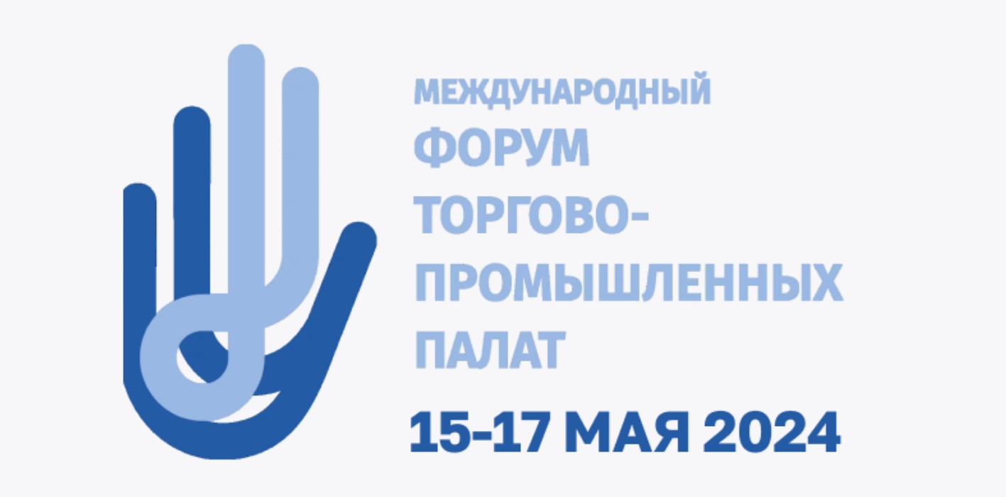 В Казани состоится Международный форум торгово-промышленных палат В Казани состоится Международный форум торгово-промышленных палат