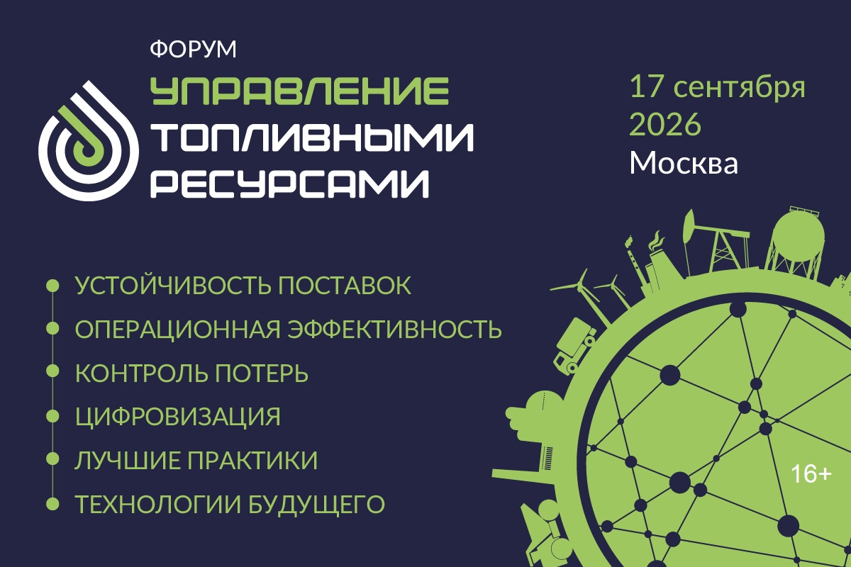 В Москве впервые состоится межотраслевая конференция, посвящённый управлению топливными ресурсами предприятий В Москве впервые состоится межотраслевая конференция, посвящённый управлению топливными ресурсами предприятий