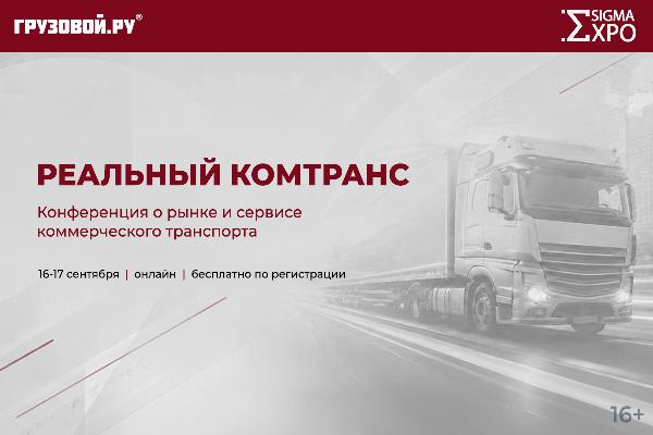 Конференция «Реальный Комтранс»: два дня о рынке коммерческого транспорта, экономике и сервисе Конференция «Реальный Комтранс»: два дня о рынке коммерческого транспорта, экономике и сервисе