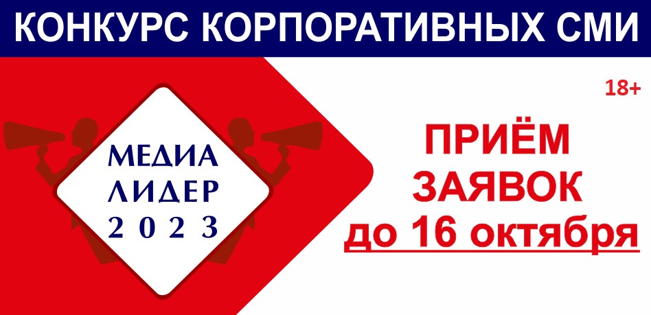 16 октября последний день отправки работ на конкурс «Медиалидер-2023» 16 октября последний день отправки работ на конкурс «Медиалидер-2023»