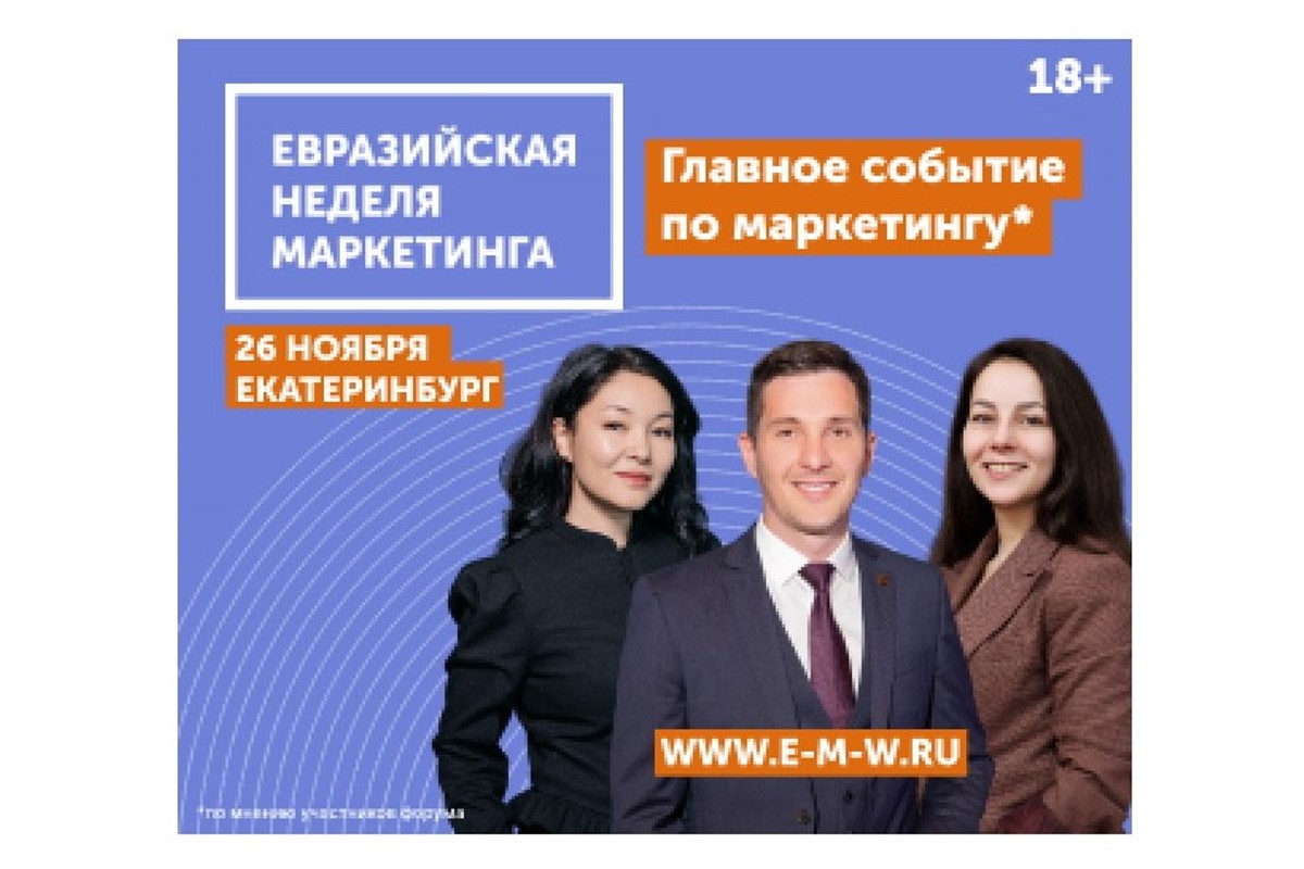 От стратегии до результата: Евразийская Неделя Маркетинга пройдет в Екатеринбурге От стратегии до результата: Евразийская Неделя Маркетинга пройдет в Екатеринбурге