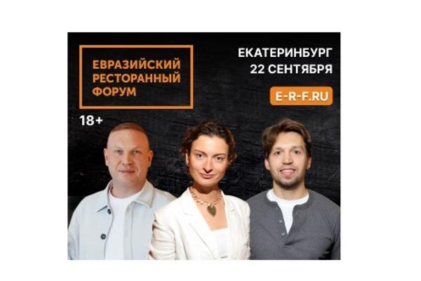 Рестораторы со всей России встретятся в Екатеринбурге Рестораторы со всей России встретятся в Екатеринбурге