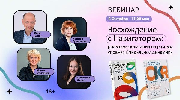 В октябре состоялся вебинар на тему: «Восхождение с Навигатором: роль целеполагания на разных уровнях спиральной динамики» В октябре состоялся вебинар на тему: «Восхождение с Навигатором: роль целеполагания на разных уровнях спиральной динамики»