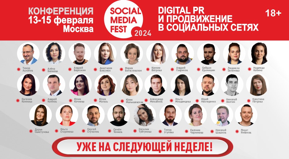 Осталась неделя до старта конференции Social Media Fest 2024 Осталась неделя до старта конференции Social Media Fest 2024