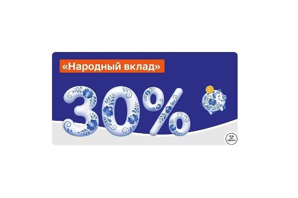 ПСБ запустил «Народный вклад» со ставкой 30% годовых ПСБ запустил «Народный вклад» со ставкой 30% годовых