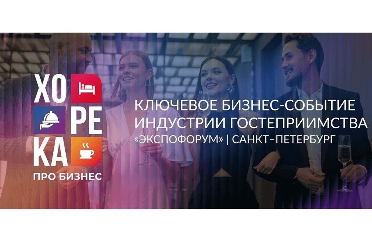 Индустрия гостеприимства вновь встречается в Петербурге Индустрия гостеприимства вновь встречается в Петербурге