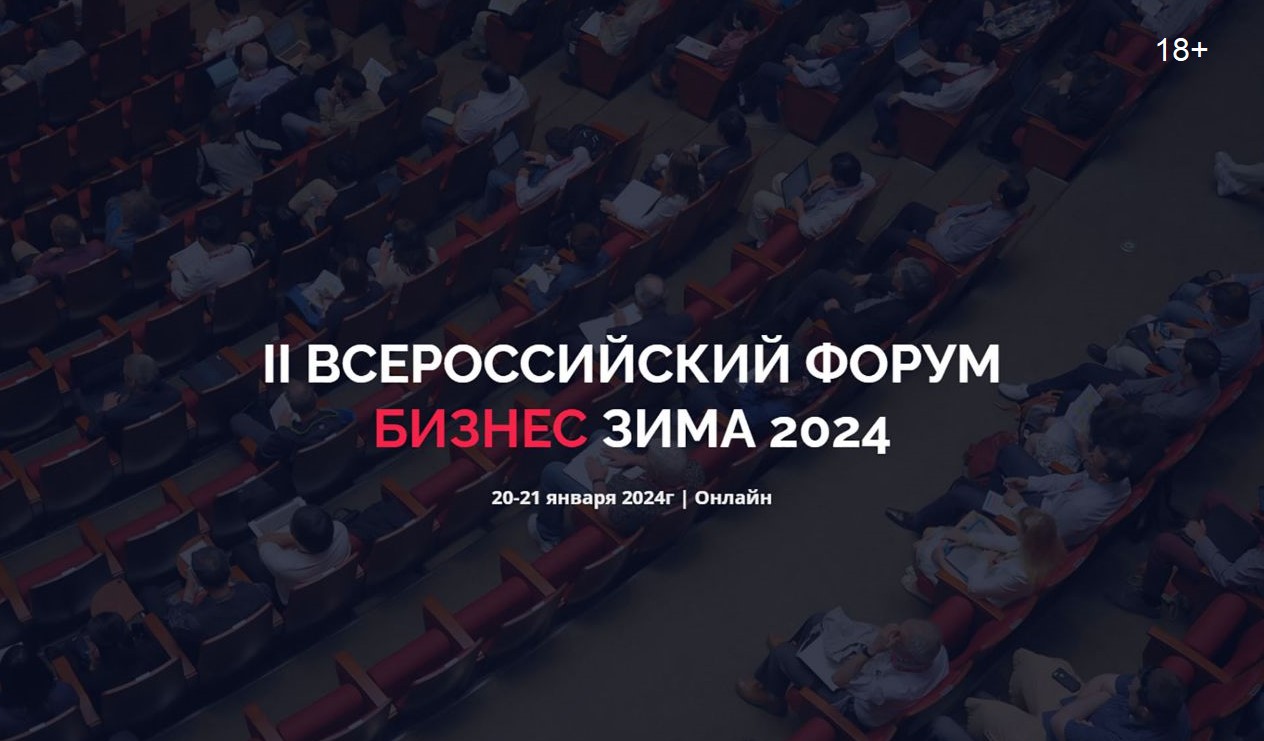 20-21 января состоится онлайн-форум «Бизнес. Зима 2024» 