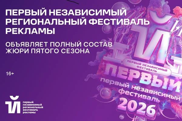 Первый независимый региональный фестиваль рекламы объявляет полный состав жюри пятого сезона