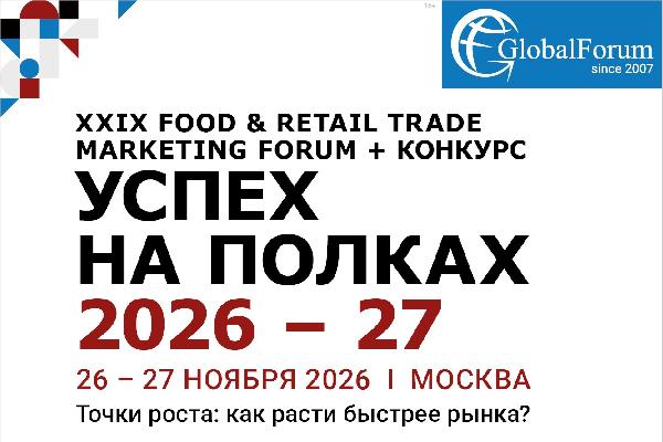 Food & Retail Trade Marketing Forum «Успех на полках 2026–27» соберет экспертов рынка в столице России Food & Retail Trade Marketing Forum «Успех на полках 2026–27» соберет экспертов рынка в столице России