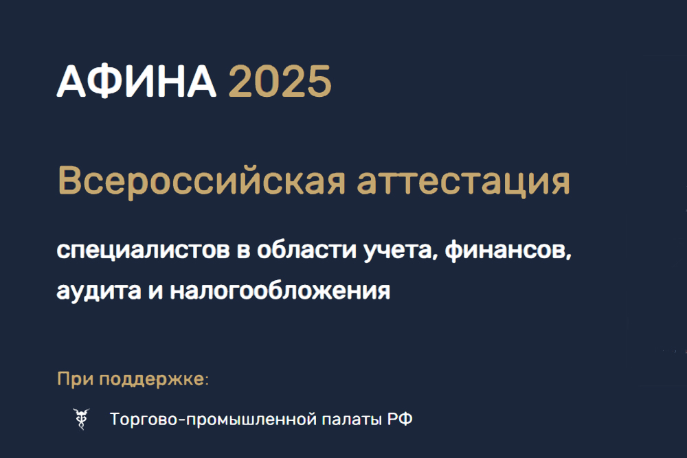 «Аттестация Афина 2025» при поддержке ТПП РФ