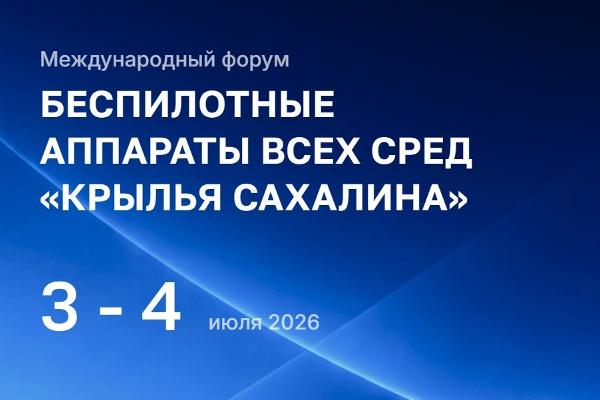 В рамках форума «Крылья Сахалина» пройдут масштабные учения по защите объектов критической инфраструктуры
