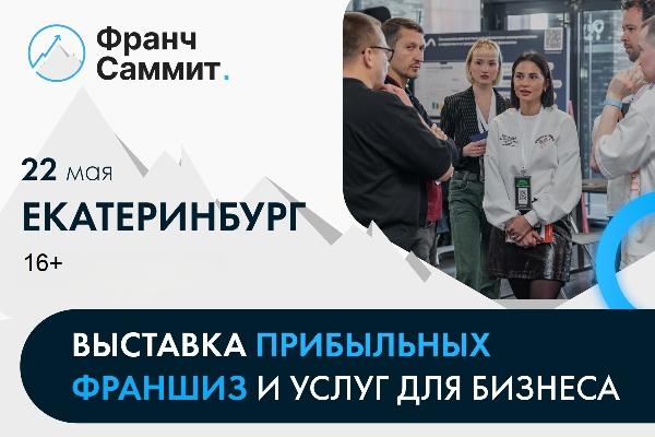 В Екатеринбурге 22 мая состоится крупнейшая выставка-конференция по франчайзингу и партнёрству В Екатеринбурге 22 мая состоится крупнейшая выставка-конференция по франчайзингу и партнёрству
