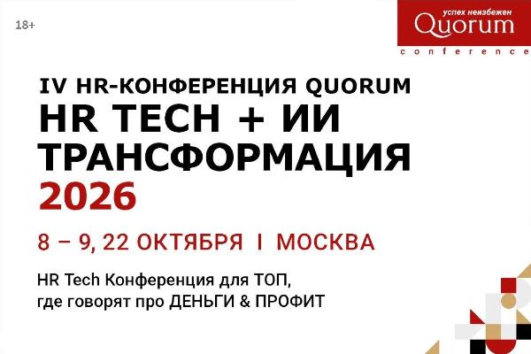 Как автоматизировать HR и получить измеримый результат: конференция Quorum Как автоматизировать HR и получить измеримый результат: конференция Quorum