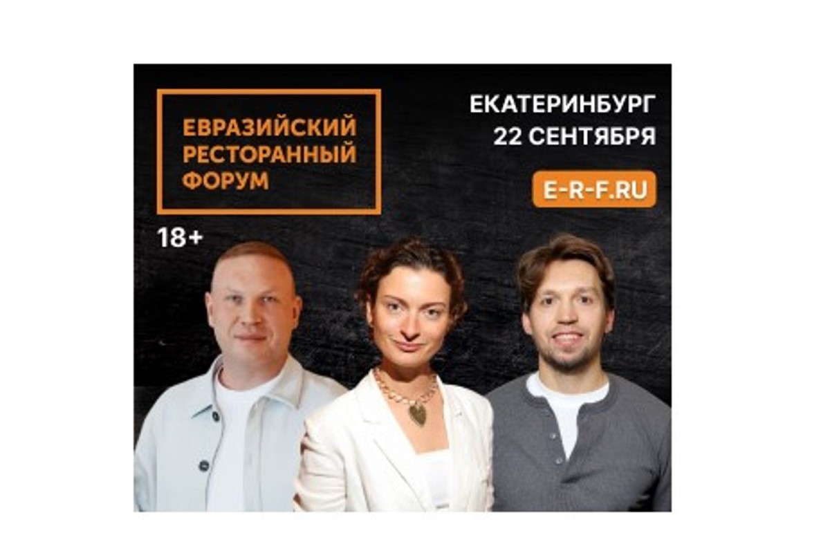 Рестораторы со всей России встретятся в Екатеринбурге Рестораторы со всей России встретятся в Екатеринбурге