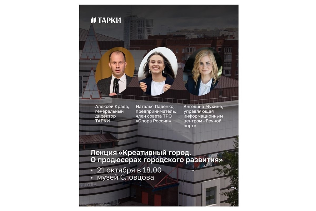В Тюмени 21 октября состоится лекция «Креативный город — О продюсерах городского развития» В Тюмени 21 октября состоится лекция «Креативный город — О продюсерах городского развития»