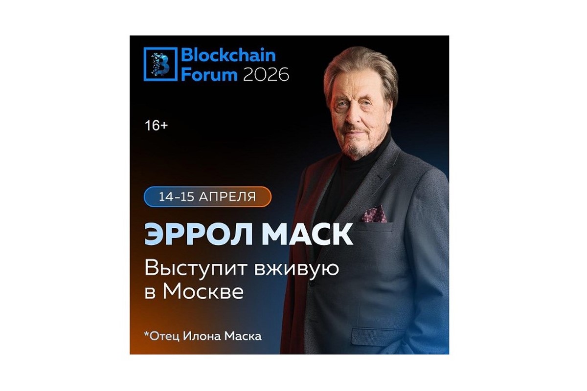 Отец Илона Маска выступит на Blockchain Forum 2026 в Москве Отец Илона Маска выступит на Blockchain Forum 2026 в Москве