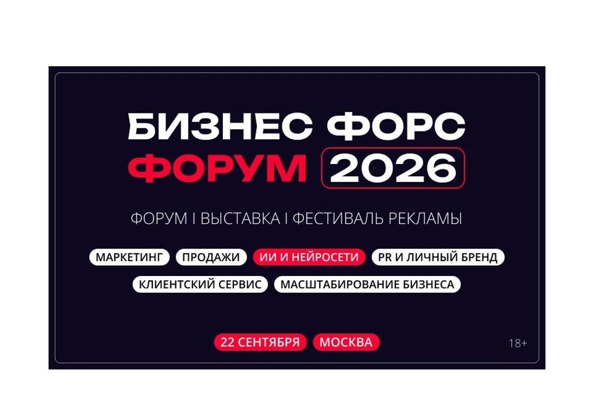 «Бизнес Форс Форум 2026» в Москве: как собрать стратегию на год из 150 кейсов «Бизнес Форс Форум 2026» в Москве: как собрать стратегию на год из 150 кейсов