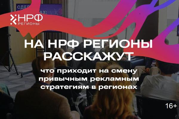 На НРФ Регионы расскажут, что приходит на смену привычным рекламным стратегиям в регионах