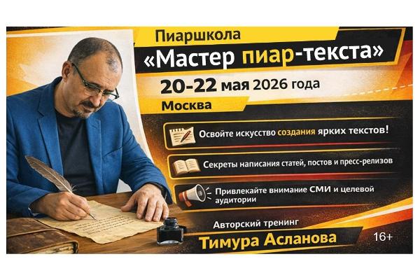 В Москве 20-22 мая пройдёт трёхдневный тренинг-практикум по созданию эффективных текстов для задач пиара и маркетинга В Москве 20-22 мая пройдёт трёхдневный тренинг-практикум по созданию эффективных текстов для задач пиара и маркетинга