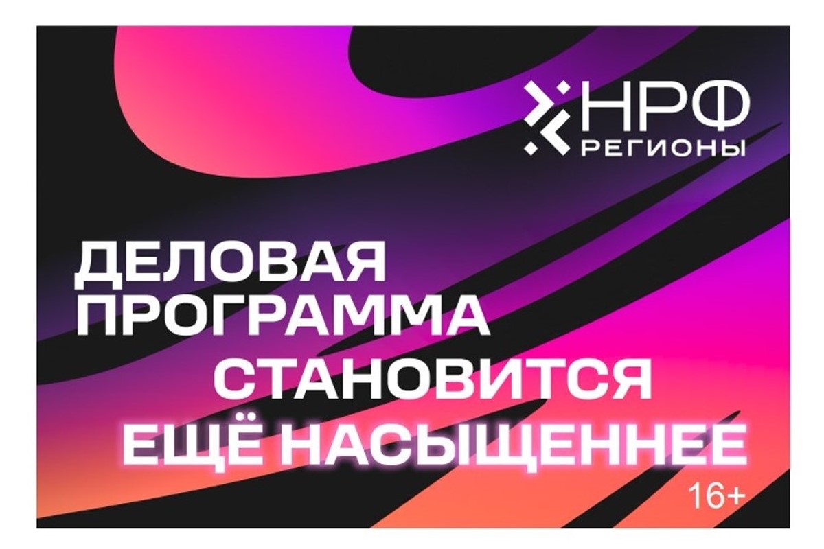 НРФ Регионы раскрывает деловую программу и имена хедлайнеров форума НРФ Регионы раскрывает деловую программу и имена хедлайнеров форума