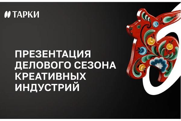 В ТАРКИ стартовал деловой сезон событий креативных индустрий В ТАРКИ стартовал деловой сезон событий креативных индустрий