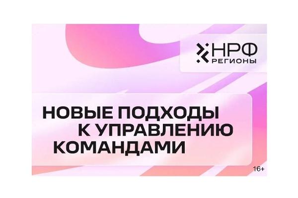 На НРФ Регионы обсудят, как управлять командами в новой реальности На НРФ Регионы обсудят, как управлять командами в новой реальности