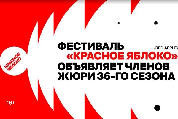 Международная экспертиза для российского рынка: фестиваль рекламы «Красное Яблоко» объявил жюри 36-го сезона Международная экспертиза для российского рынка: фестиваль рекламы «Красное Яблоко» объявил жюри 36-го сезона